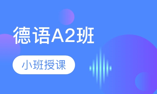 德语A2班