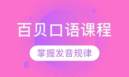 百贝口语课程