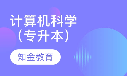 计算机科学与技术（专升本）