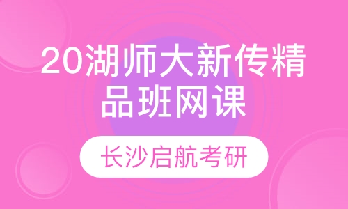 20湖师大学新闻传播学学硕专硕精品班网课