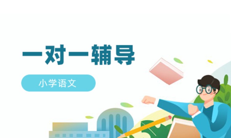 小学语文1对1辅导