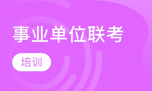 事业单位联考