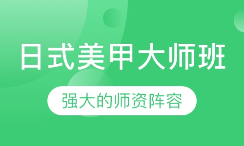 日式美甲大师班