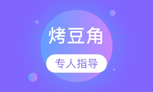 烤豆角