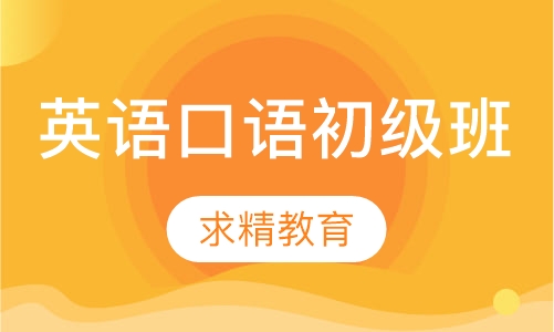 英语口语 初级班