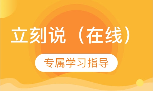 立刻说（在线）
