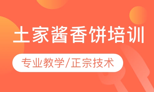 土家酱香饼培训