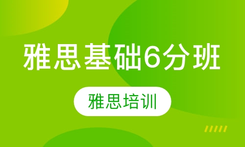 雅思基础6分班课程