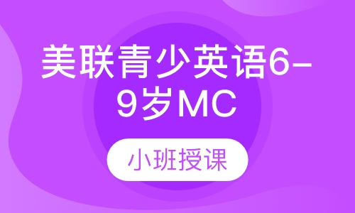 美联青少英语6-9岁MC课程
