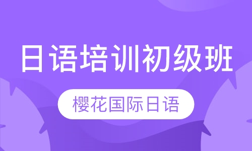 日语培训初级班