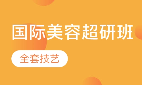 国际超研班