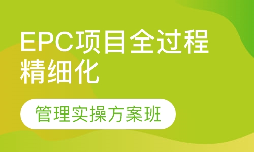 EPC项目全过程精细化管理实操方案班