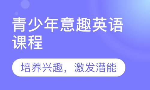 青少年意趣英语课程