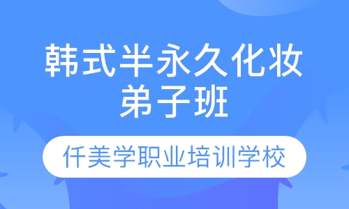 韩式半永久化妆弟子班