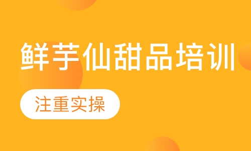 鲜芋仙甜品培训