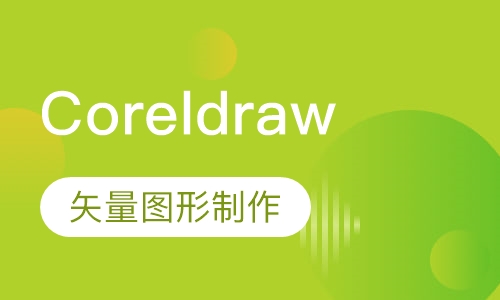 Coreldraw培训