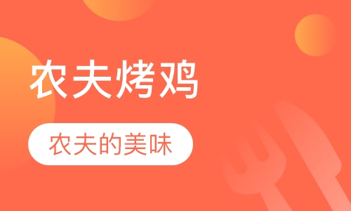 农夫烤鸡