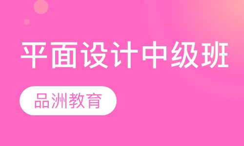 平面设计中级班