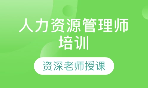 人力资源管理师培训