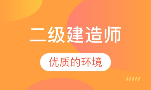 二级建造师