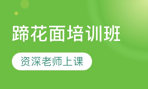 蹄花面培训班