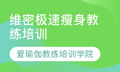 维密极速瘦身教练培训