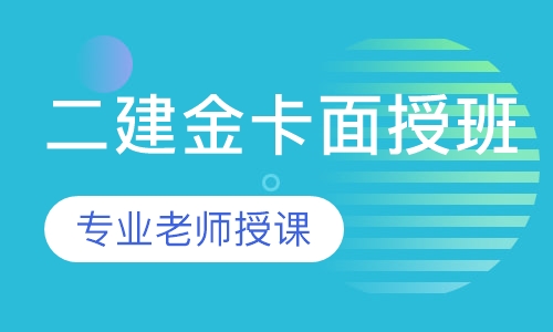 二建金卡面授班