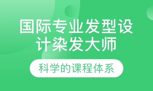 国际专业发型设计染发大师班