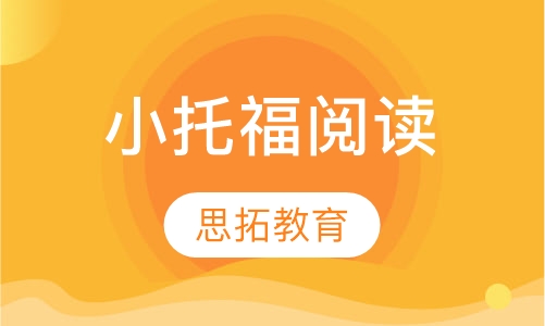 TOEFL JUNIOR小托福阅读