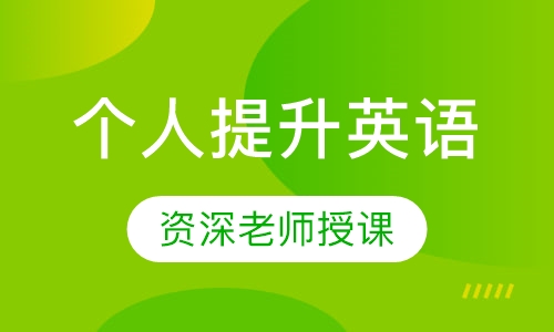 个人提升英语