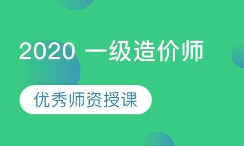 2020 一级造价师