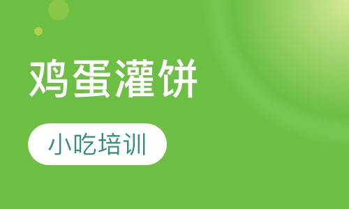 鸡蛋灌饼