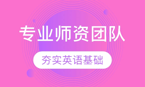 雅思基础衔接小班课程