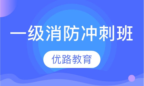 一级注册消防工程冲刺班