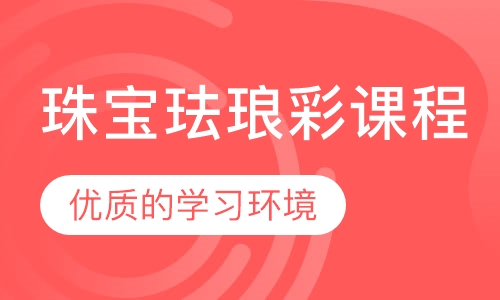 珠宝珐琅彩课程