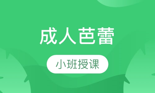 成人芭蕾