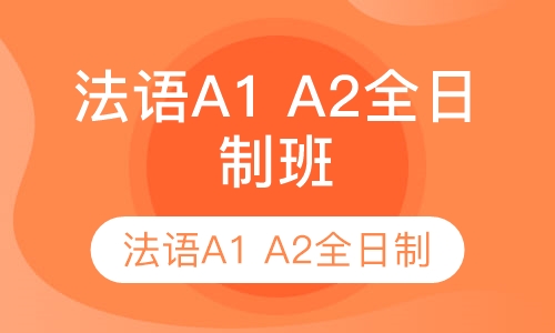 法语A1 A2全日制班