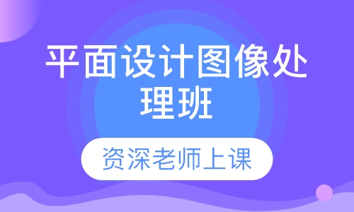 平面设计Photoshop图像处理班