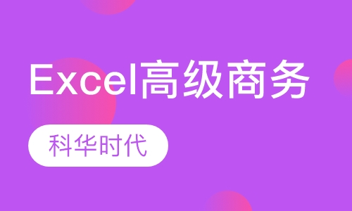 excel 企业高级商务培训