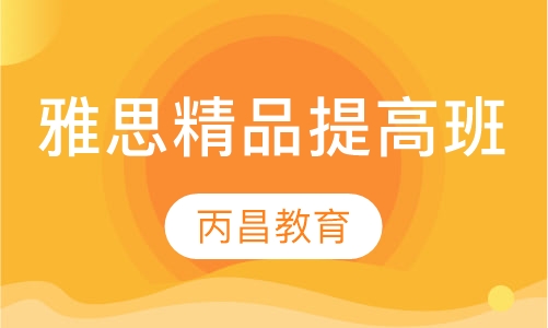 雅思精品提高班