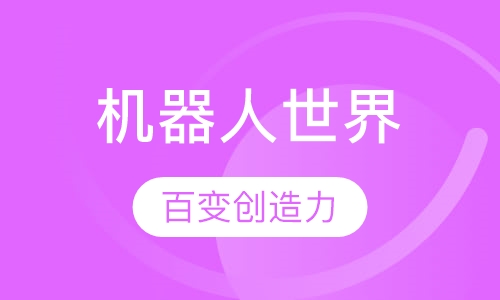 机器人世界