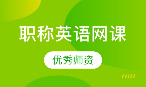 职称英语网课