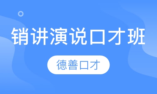 销讲演说口才班