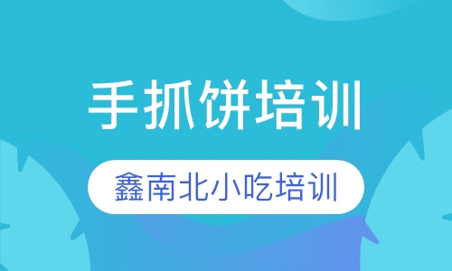 手抓饼培训