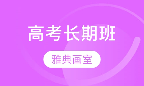 高考长期班