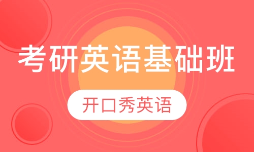 考研英语基础班