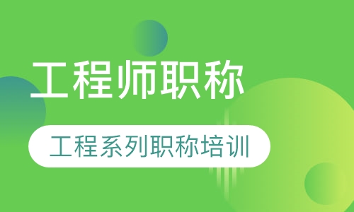 工程师职称/土建/给排水/电气/化工/质
