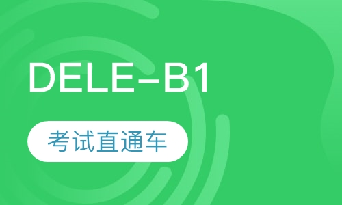 DELE-B1考试直通车