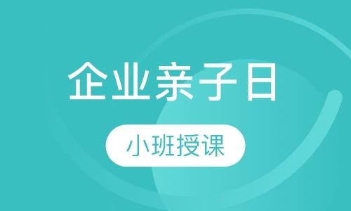 企业亲子日