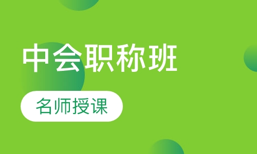 中级会计职称班